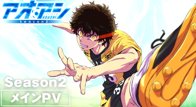 Ao Ashi Season 2 Tayang 4 Oktober 2026, 24 Episode di Crunchyroll